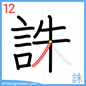 How to write "誅" - stroke 12