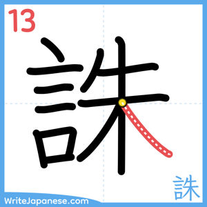 How to write "誅" - stroke 13