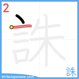 How to write "誅" - stroke 2