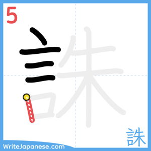How to write "誅" - stroke 5