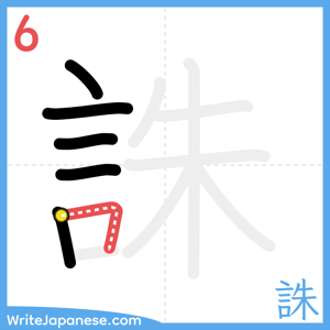 How to write "誅" - stroke 6