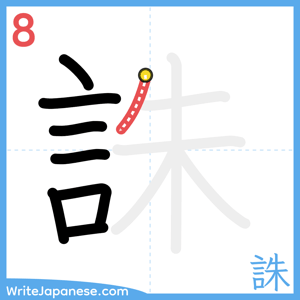 How to write "誅" - stroke 8