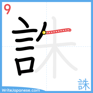 How to write "誅" - stroke 9
