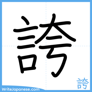 How to write "誇" - complete stroke order