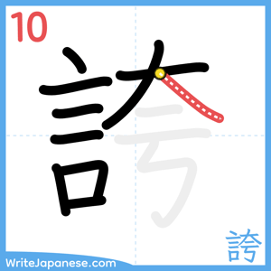 How to write "誇" - stroke 10