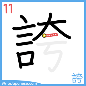 How to write "誇" - stroke 11