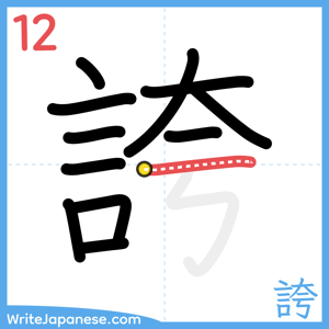 How to write "誇" - stroke 12