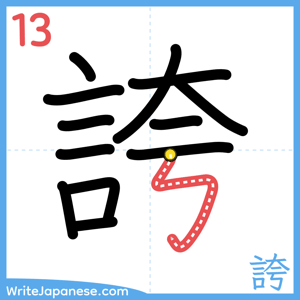 How to write "誇" - stroke 13