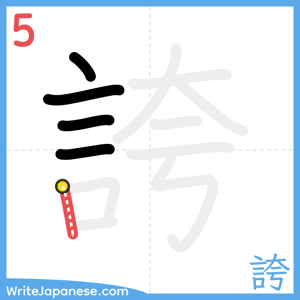How to write "誇" - stroke 5