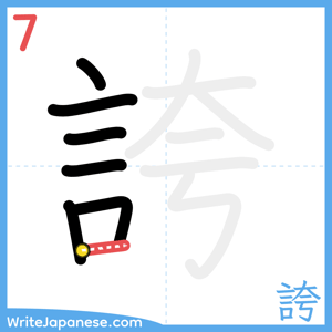 How to write "誇" - stroke 7