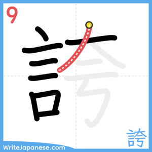 How to write "誇" - stroke 9