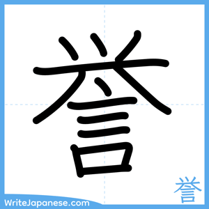 How to write "誉" - complete stroke order