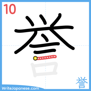 How to write "誉" - stroke 10