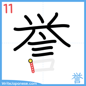 How to write "誉" - stroke 11