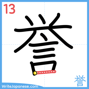 How to write "誉" - stroke 13