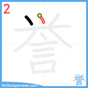 How to write "誉" - stroke 2
