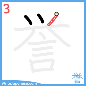 How to write "誉" - stroke 3