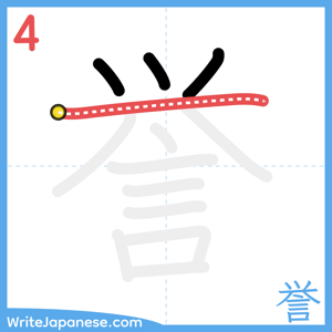 How to write "誉" - stroke 4