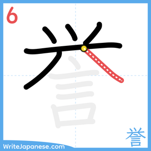 How to write "誉" - stroke 6