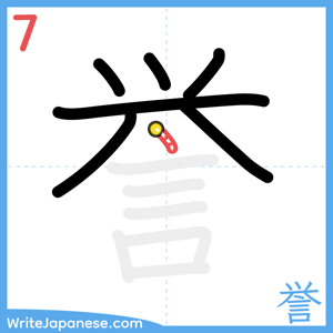 How to write "誉" - stroke 7