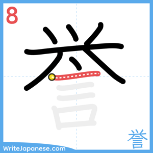 How to write "誉" - stroke 8