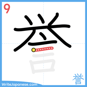 How to write "誉" - stroke 9