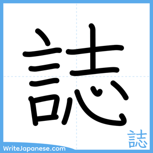 How to write "誌" - complete stroke order