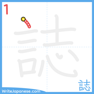 How to write "誌" - stroke 1