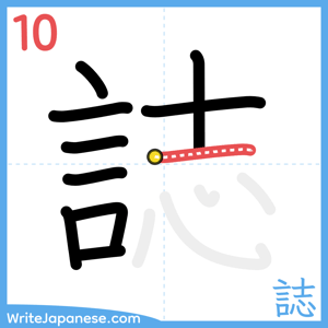 How to write "誌" - stroke 10
