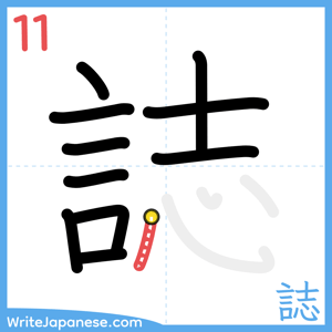 How to write "誌" - stroke 11