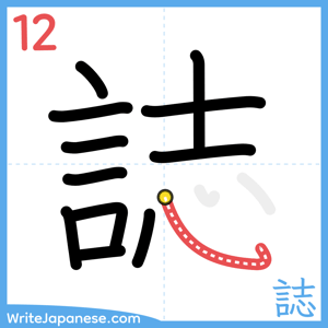 How to write "誌" - stroke 12