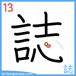 How to write "誌" - stroke 13