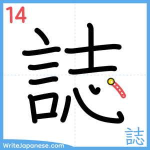 How to write "誌" - stroke 14