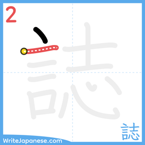 How to write "誌" - stroke 2