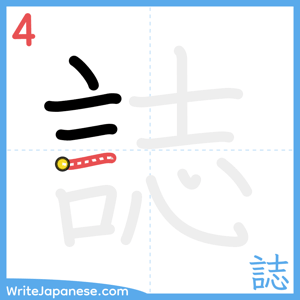 How to write "誌" - stroke 4