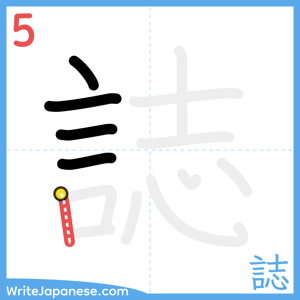 How to write "誌" - stroke 5