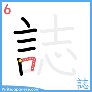 How to write "誌" - stroke 6