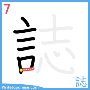 How to write "誌" - stroke 7