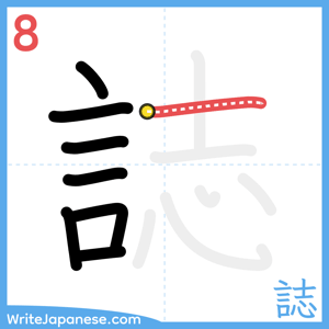 How to write "誌" - stroke 8