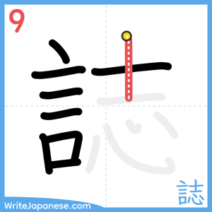 How to write "誌" - stroke 9