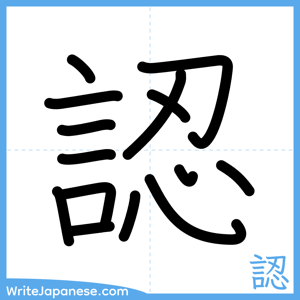 How to write "認" - complete stroke order