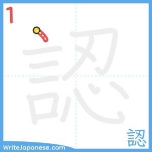 How to write "認" - stroke 1