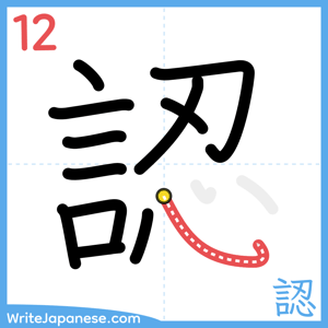 How to write "認" - stroke 12