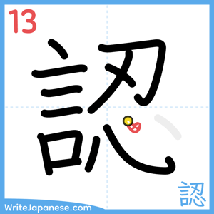 How to write "認" - stroke 13