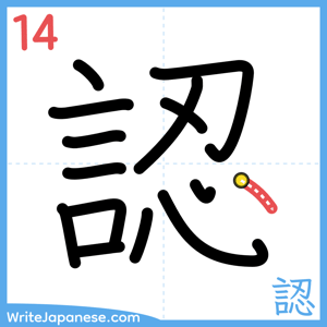 How to write "認" - stroke 14