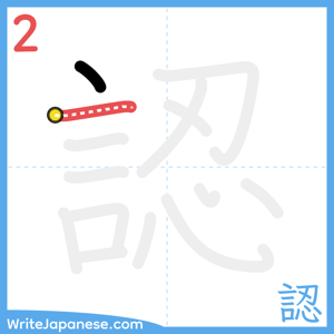 How to write "認" - stroke 2