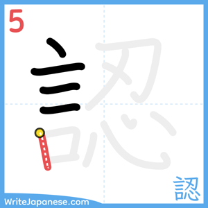 How to write "認" - stroke 5