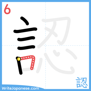 How to write "認" - stroke 6