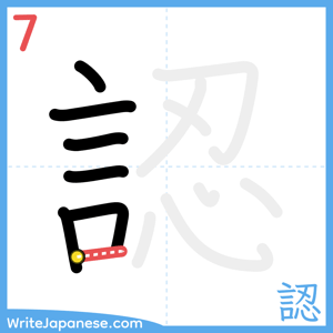 How to write "認" - stroke 7