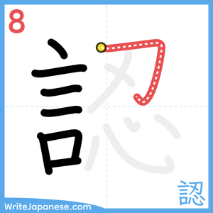 How to write "認" - stroke 8